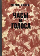 Часы и голоса