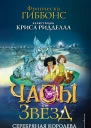 Часы звёзд Серебряная королева  Франческа Гиббонс