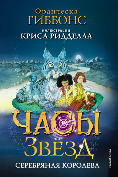 Часы звёзд Серебряная королева  Франческа Гиббонс