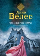 Чат с мертвецами