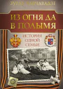 Чавчавадзе Зураб Из огня да в полымя История одной семьи