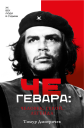 Че Гевара человек герой легенда