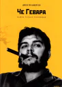 Че Гевара Важна только революция