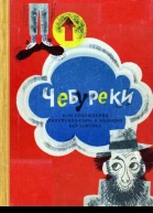 Чебуреки или Похождения Линейкинасына в калошах без зонтика