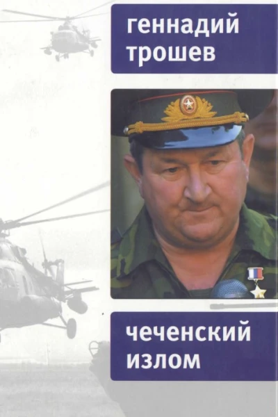 Чеченский излом Дневники и воспоминания