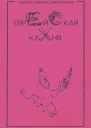 Цецилия Лебович Ефим Майзель Еврейская кухня