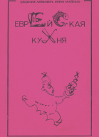 Цецилия Лебович Ефим Майзель Еврейская кухня