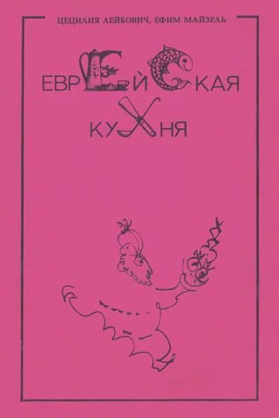 Цецилия Лебович Ефим Майзель Еврейская кухня