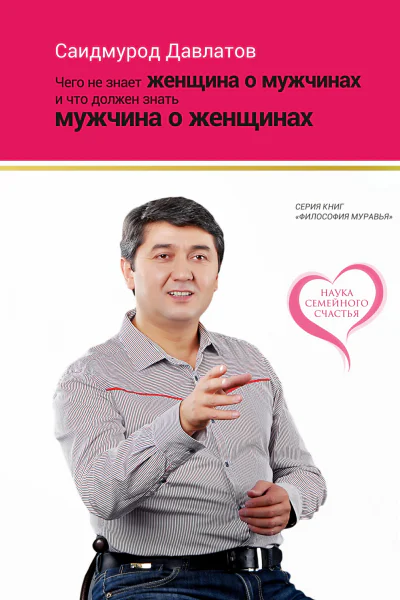 Чего не знает женщина о мужчинах и что должен знать мужчина о женщинах
