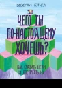 Чего ты понастоящему хочешь