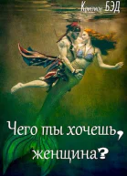 Чего ты хочешь женщина