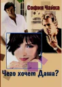 Чего хочет Даша