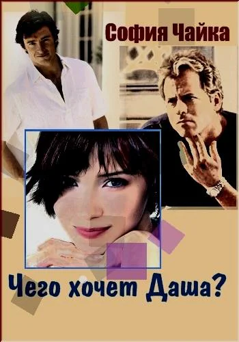 Чего хочет Даша