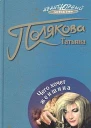 Чего хочет женщина