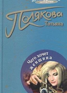 Чего хочет женщина