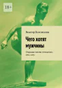 Чего хотят мужчины Открывая заново отношения секс силу