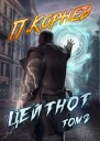 Цейтнот Том II