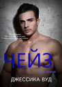 Чейз  1 ЛП