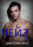 Чейз  1 ЛП
