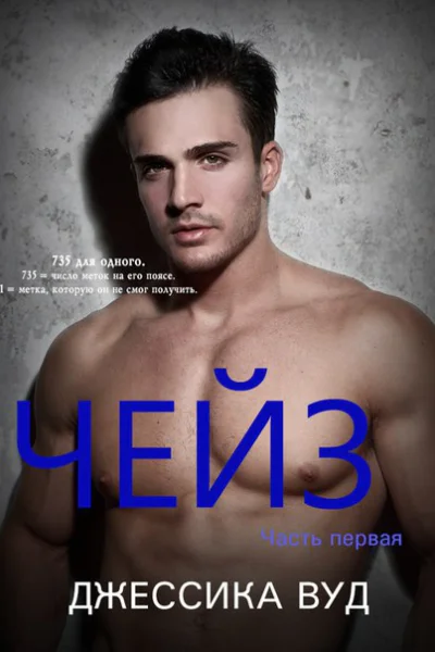 Чейз  1 ЛП