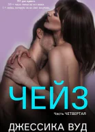 Чейз  4 ЛП