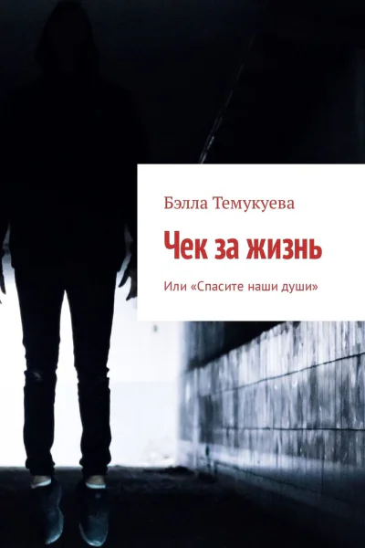 Чек за жизнь