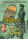 Чекист Особое задание  Евгений Шалашов