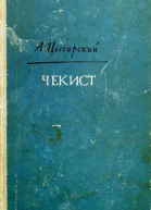 Чекист Повесть