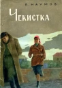 Чекистка Страницы из жизни заместителя председателя Казанской губчека В П Брауде