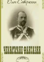 Чекистские фантазии