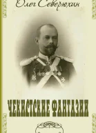 Чекистские фантазии