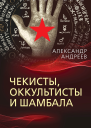 Чекисты оккультисты и Шамбала