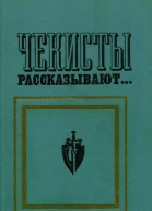 Чекисты рассказывают Книга 2я