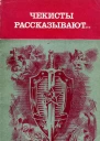 Чекисты рассказывают