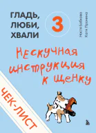 Чеклист Нескучная инструкция к щенку