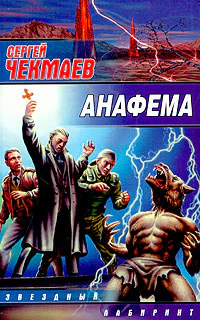 Чекмаев С Анафема