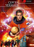 Чекмаев С В Везуха Фантастический роман