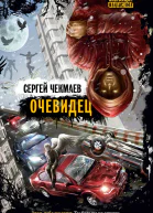 Чекмаев СОчевидец
