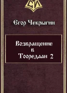 Чекрыгин ЕД Возвращение в Тооредаан  2