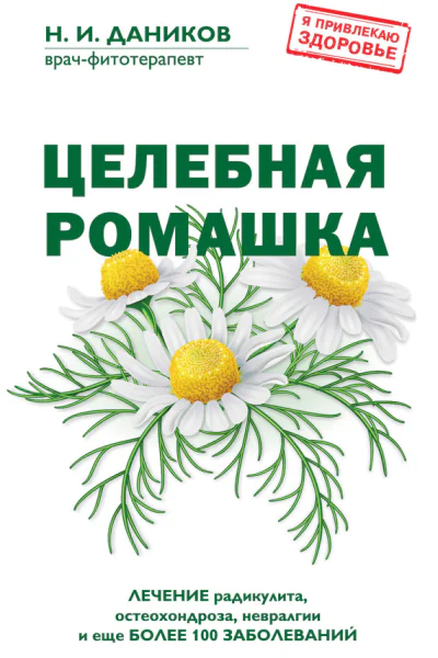Целебная ромашка