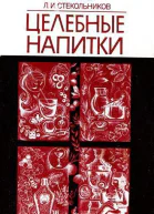 Целебные напитки