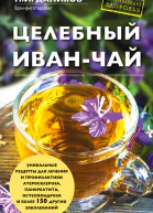 Целебный иванчай