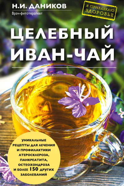 Целебный иванчай
