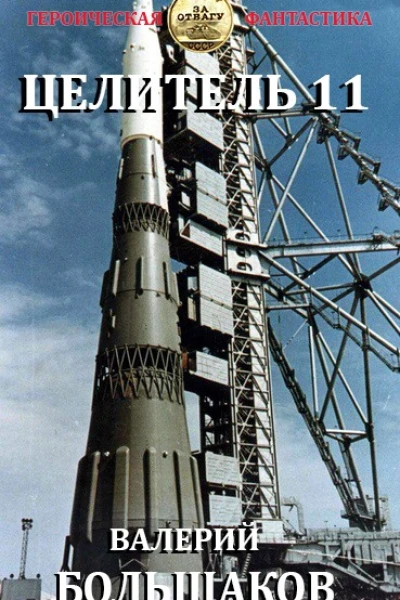 Целитель11
