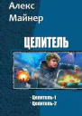 Целитель Дилогия СИ