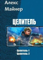 Целитель Дилогия СИ
