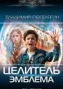 Целитель Эмблема  Владимир Поселягин