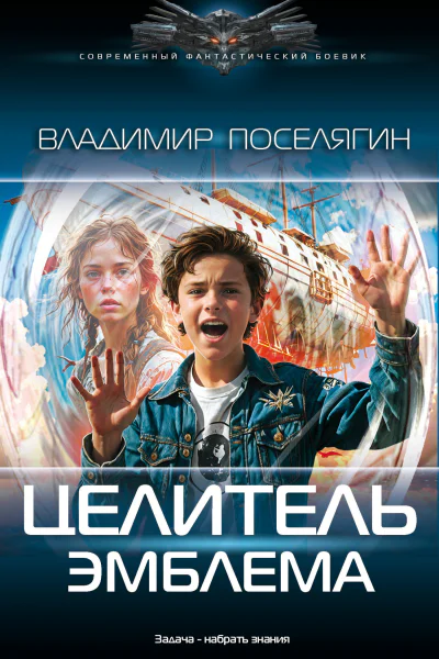 Целитель Эмблема  Владимир Поселягин