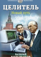 Целитель Новый путь  Валерий Большаков
