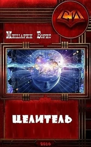 Целитель СИ